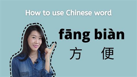 方便 同義詞|方便【ㄈㄤ ㄅㄧㄢˋ】【fāng biàn】